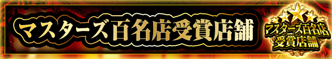 100名店