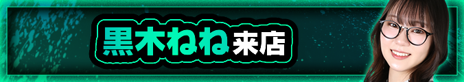 黒木ねね　マスターズ取材来店