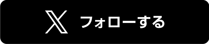Xをフォローする