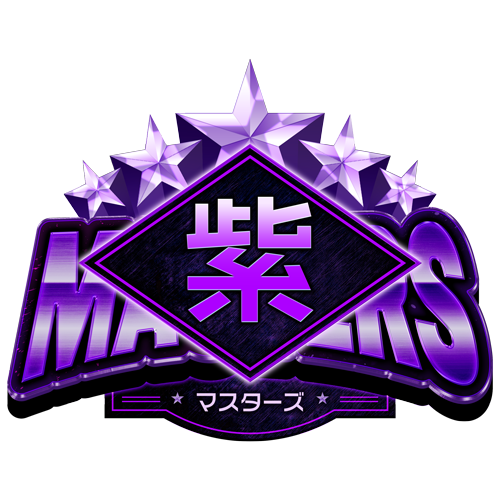 Masters(紫)