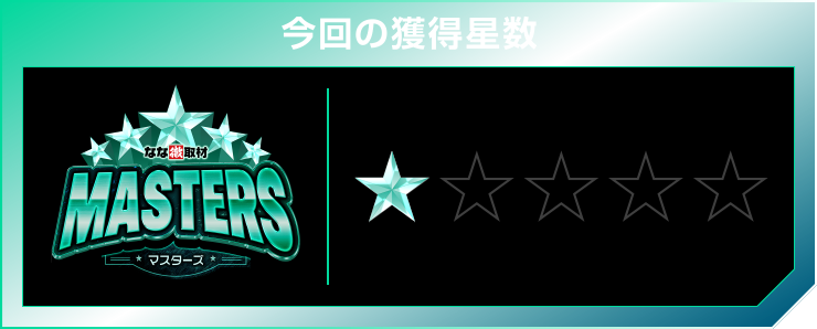 星1個