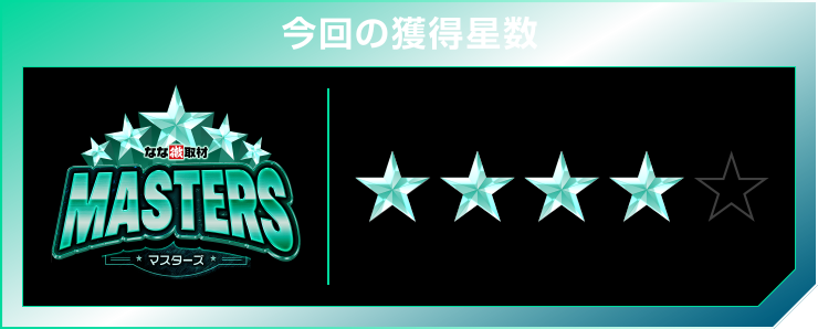 星4個