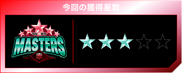 星3個