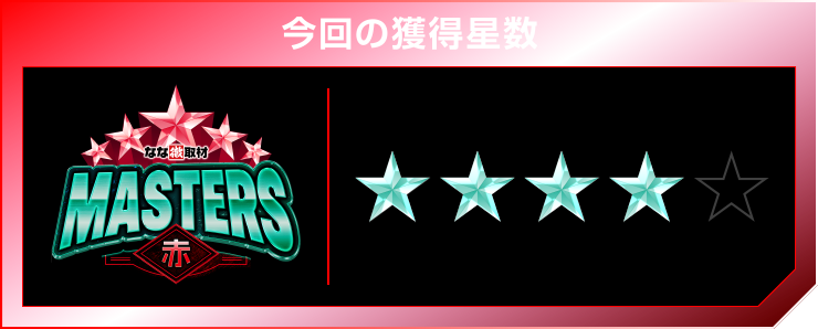 星4個