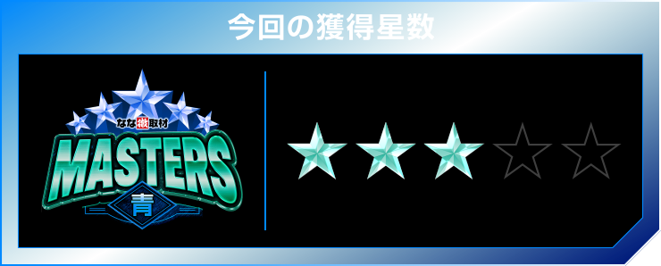 星3個