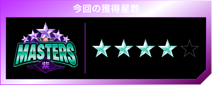 星4個