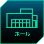 掲載ホール