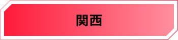 関西