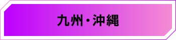 九州