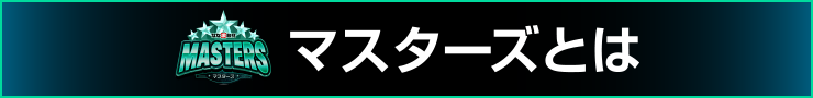 マスターズとは