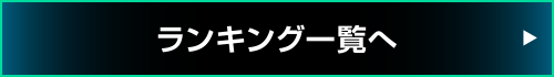 ランキング一覧へ