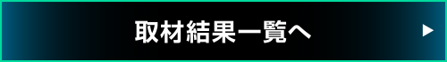 取材結果一覧へ