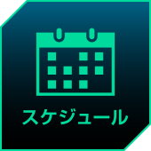 スケジュール